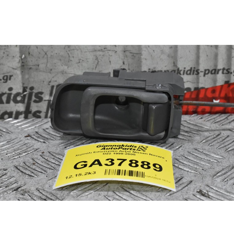 Χερούλι Εσωτερικο Δεξιά Nissan Navara D22 1998-2005