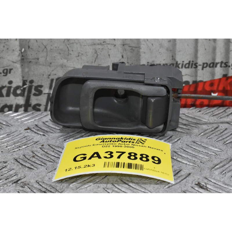 Χερούλι Εσωτερικο Δεξιά Nissan Navara D22 1998-2005