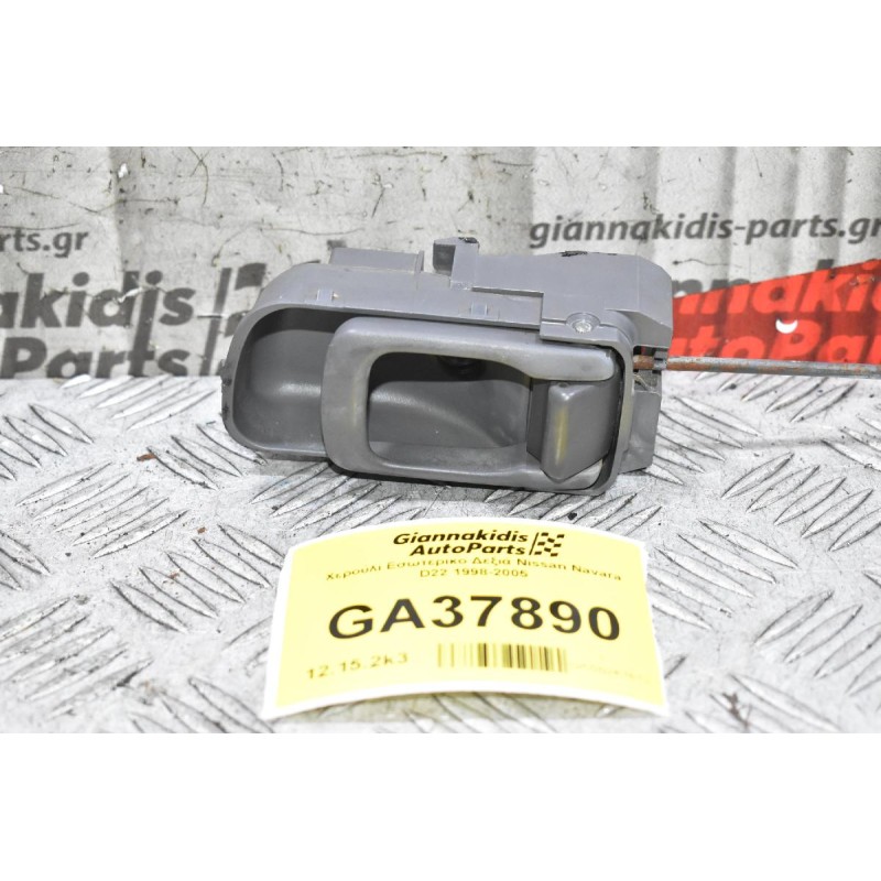 Χερούλι Εσωτερικο Δεξιά Nissan Navara D22 1998-2005