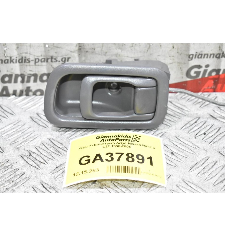 Χερούλι Εσωτερικο Δεξιά Nissan Navara D22 1998-2005