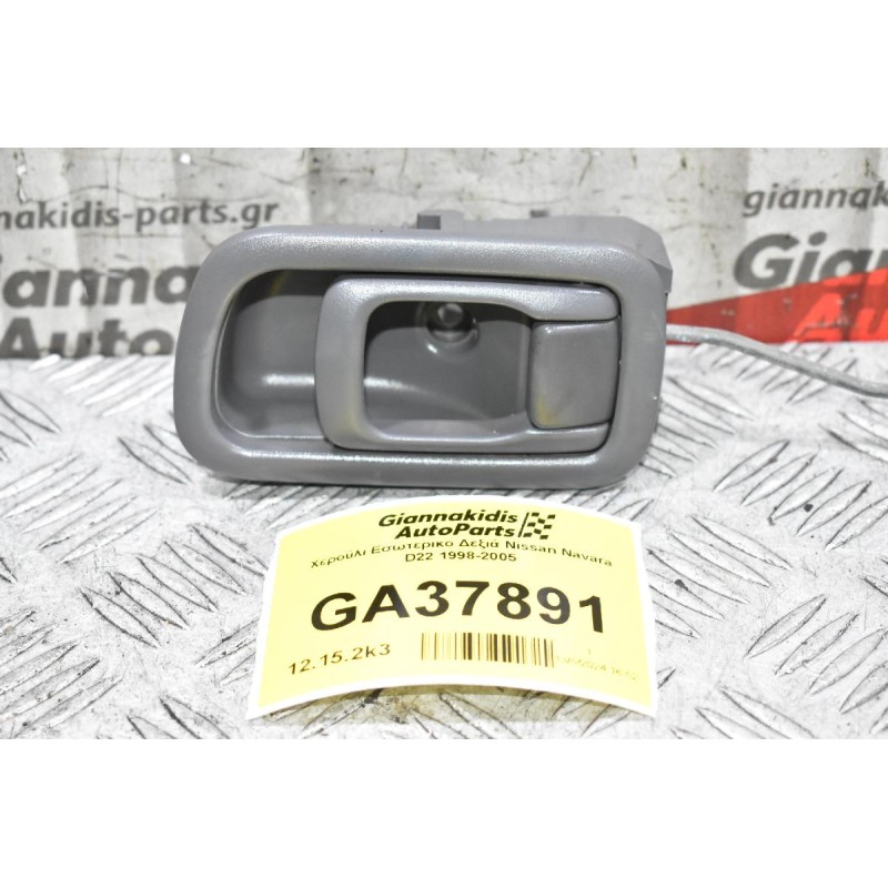 Χερούλι Εσωτερικο Δεξιά Nissan Navara D22 1998-2005