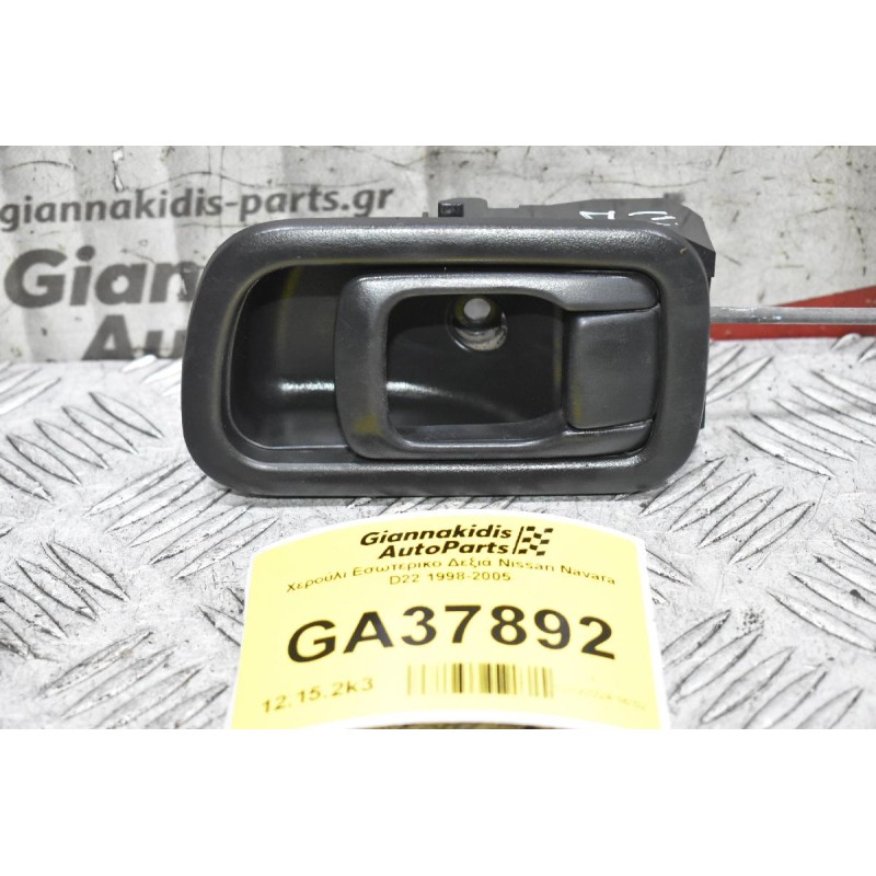 Χερούλι Εσωτερικο Δεξιά Nissan Navara D22 1998-2005