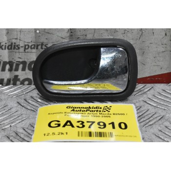 Χερούλι Εσωτερικό Δεξιά Mazda B2500 / Ford Ranger 1998-2005