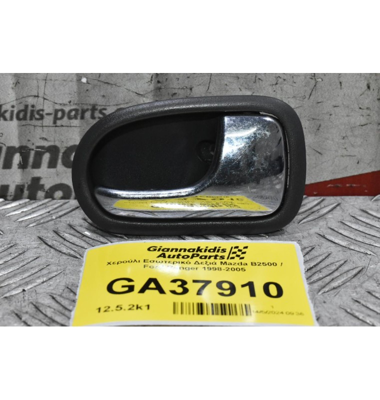 Χερούλι Εσωτερικό Δεξιά Mazda B2500 / Ford Ranger 1998-2005