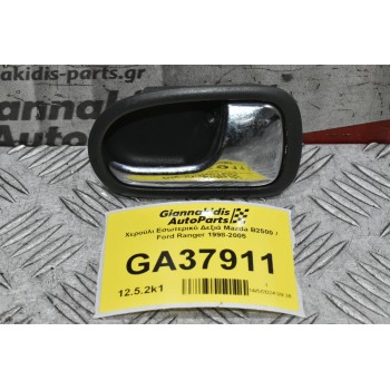 Χερούλι Εσωτερικό Δεξιά Mazda B2500 / Ford Ranger 1998-2005