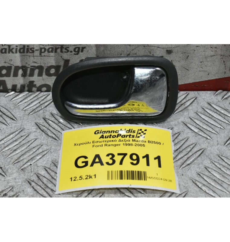 Χερούλι Εσωτερικό Δεξιά Mazda B2500 / Ford Ranger 1998-2005