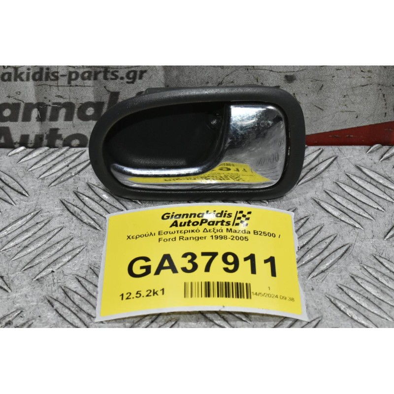 Χερούλι Εσωτερικό Δεξιά Mazda B2500 / Ford Ranger 1998-2005