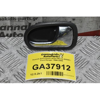 Χερούλι Εσωτερικό Δεξιά Mazda B2500 / Ford Ranger 1998-2005