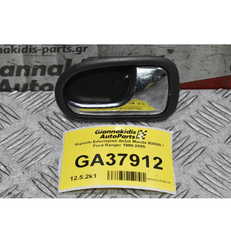 Χερούλι Εσωτερικό Δεξιά Mazda B2500 / Ford Ranger 1998-2005