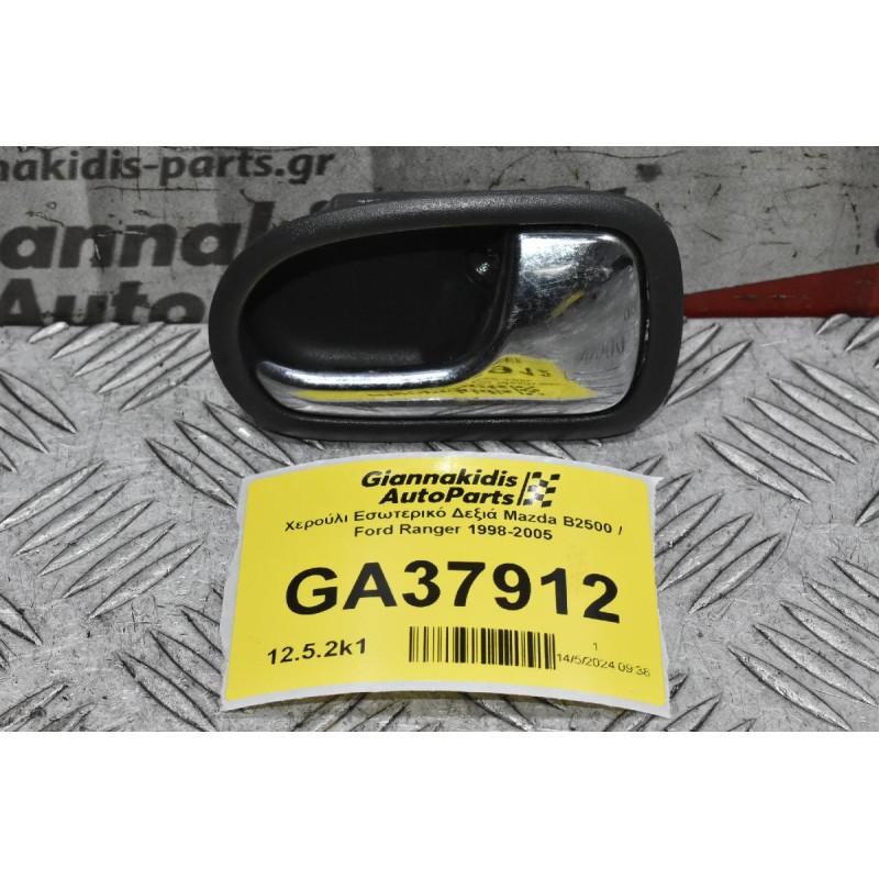 Χερούλι Εσωτερικό Δεξιά Mazda B2500 / Ford Ranger 1998-2005