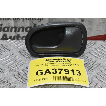 Χερούλι Εσωτερικό Δεξιά Mazda B2500 / Ford Ranger 1998-2005