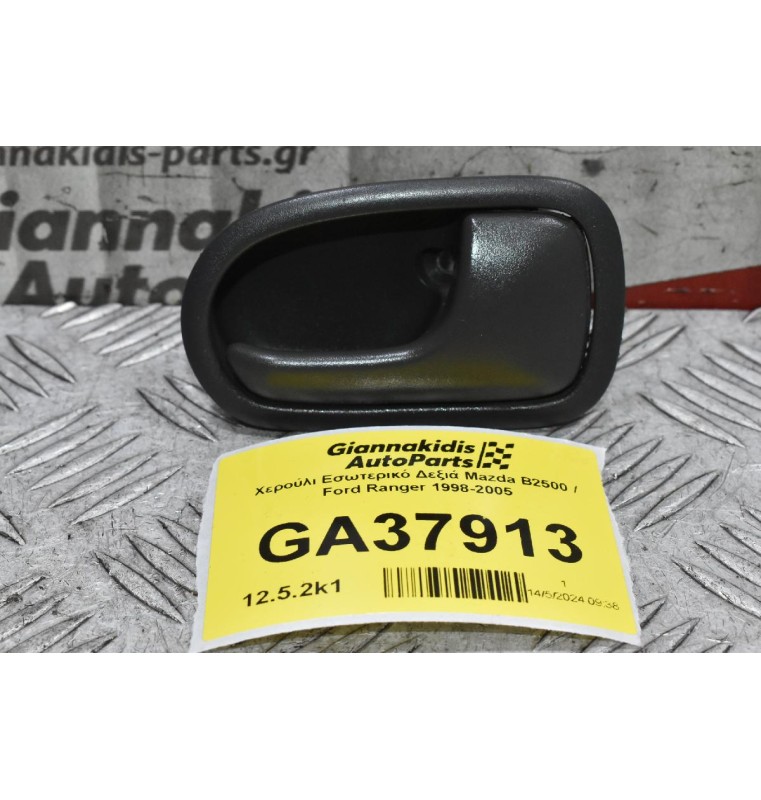 Χερούλι Εσωτερικό Δεξιά Mazda B2500 / Ford Ranger 1998-2005