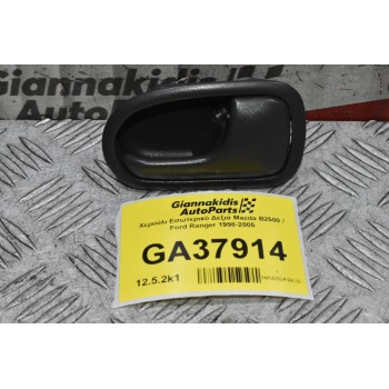 Χερούλι Εσωτερικό Δεξιά Mazda B2500 / Ford Ranger 1998-2005