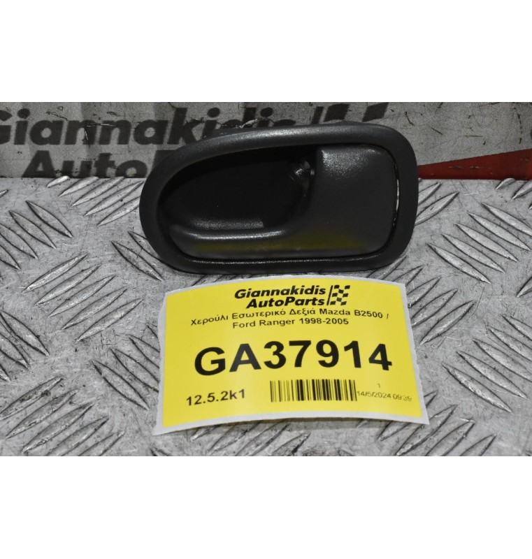 Χερούλι Εσωτερικό Δεξιά Mazda B2500 / Ford Ranger 1998-2005