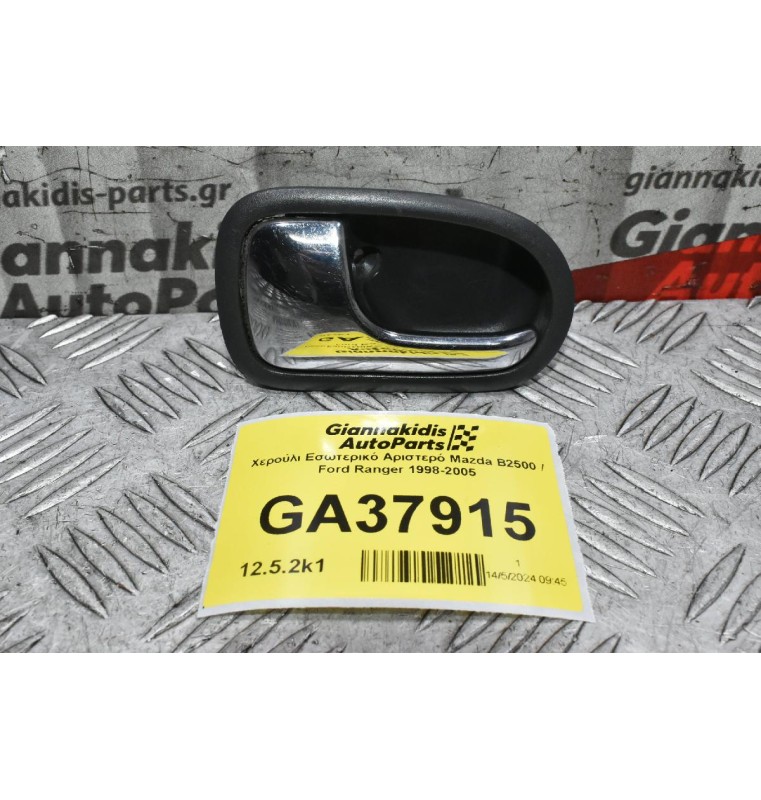 Χερούλι Εσωτερικό Αριστερό Mazda B2500 / Ford Ranger 1998-2005