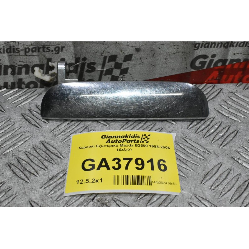 Χερούλι Εξωτερικό Mazda B2500 - Ranger 1998-2005 (Δεξιό)