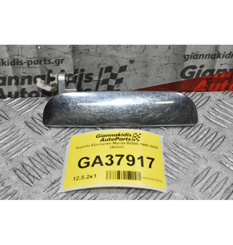 Χερούλι Εξωτερικό Mazda B2500 - Ranger 1998-2005 (Δεξιό)