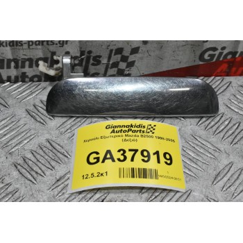 Χερούλι Εξωτερικό Mazda B2500 - Ranger 1998-2005 (Δεξιό)