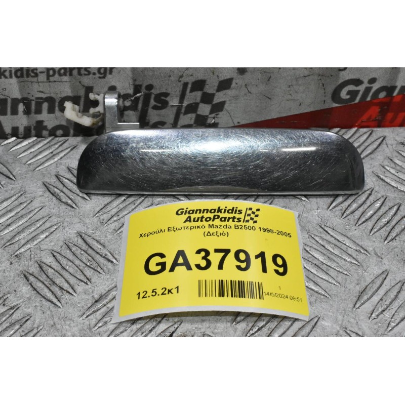 Χερούλι Εξωτερικό Mazda B2500 - Ranger 1998-2005 (Δεξιό)