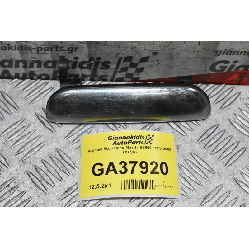 Χερούλι Εξωτερικό Mazda B2500 - Ranger 1998-2005 (Δεξιό)