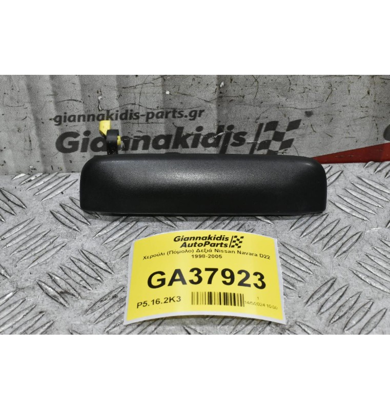 Χερούλι (Πόμολο) Δεξιά Nissan Navara D22 1998-2005