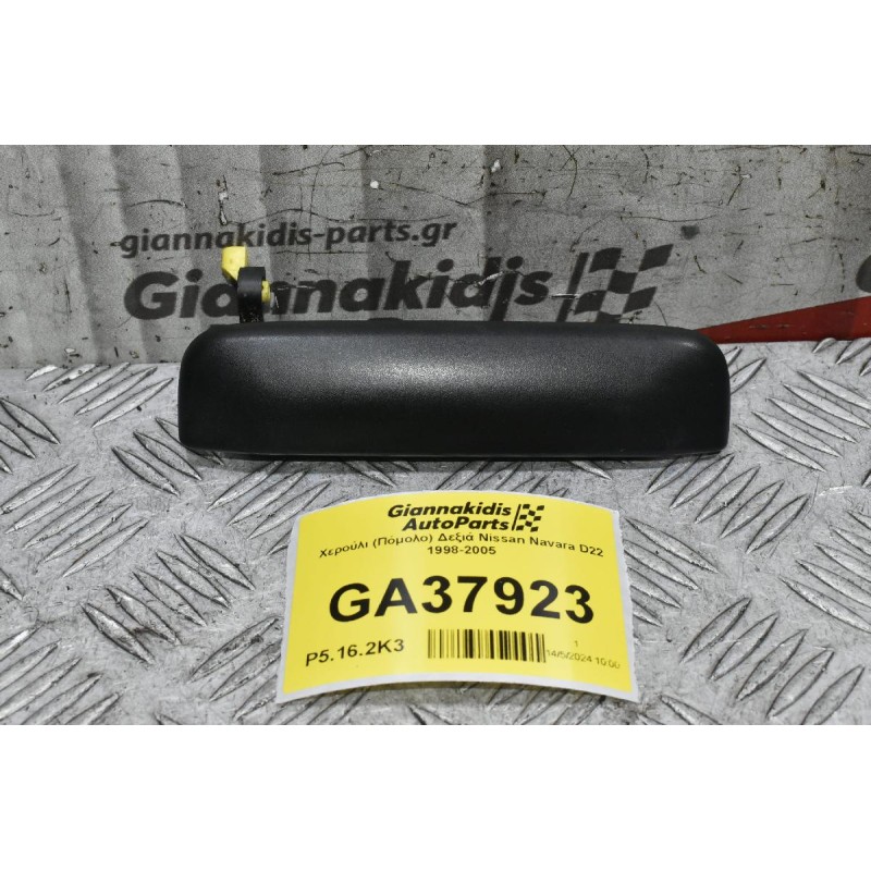 Χερούλι (Πόμολο) Δεξιά Nissan Navara D22 1998-2005