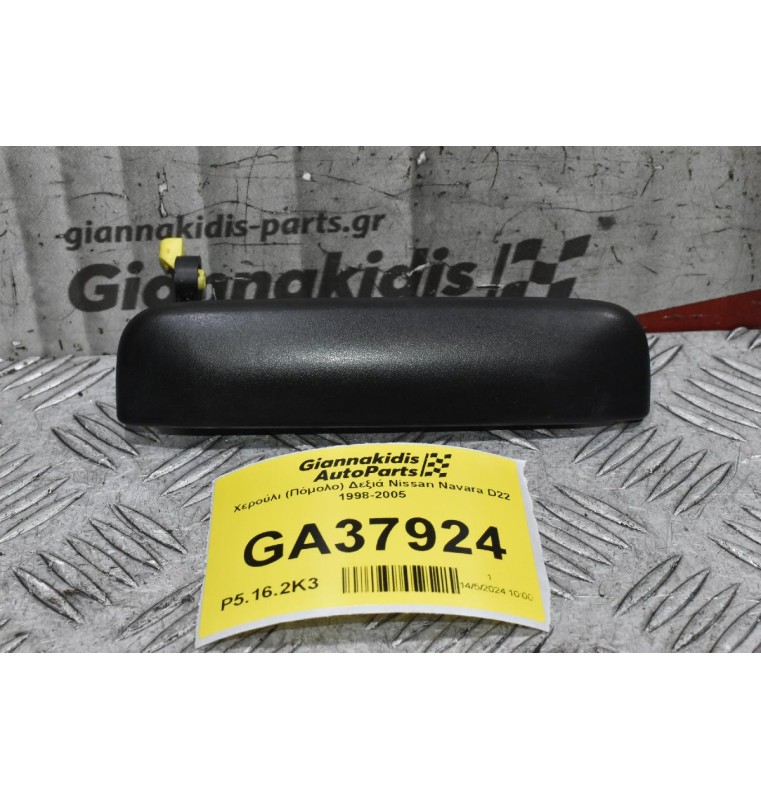 Χερούλι (Πόμολο) Δεξιά Nissan Navara D22 1998-2005