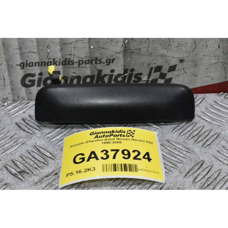 Χερούλι (Πόμολο) Δεξιά Nissan Navara D22 1998-2005