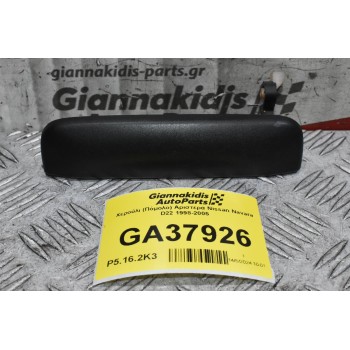 Χερούλι (Πόμολο) Αριστερά Nissan Navara D22 1998-2005