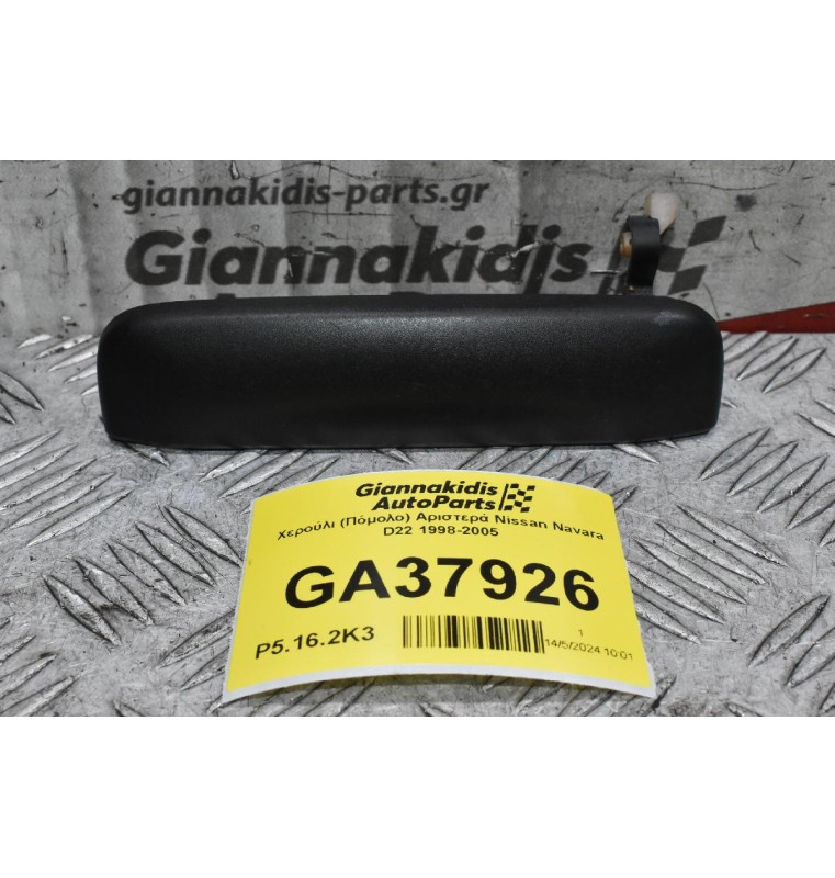 Χερούλι (Πόμολο) Αριστερά Nissan Navara D22 1998-2005