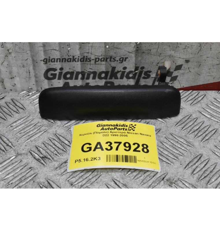 Χερούλι (Πόμολο) Αριστερά Nissan Navara D22 1998-2005