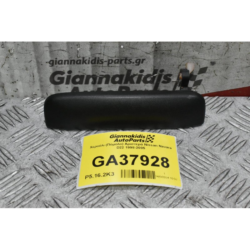 Χερούλι (Πόμολο) Αριστερά Nissan Navara D22 1998-2005