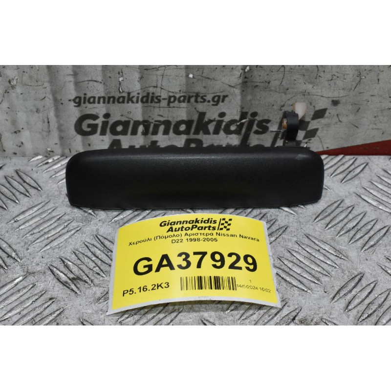 Χερούλι (Πόμολο) Αριστερά Nissan Navara D22 1998-2005