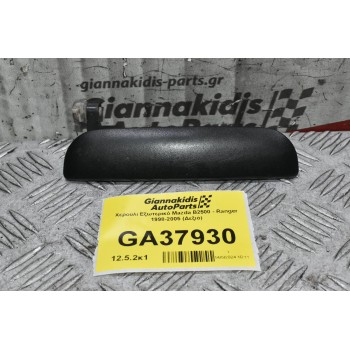 Χερούλι Εξωτερικό Mazda B2500 - Ranger 1998-2005 (Δεξιό)