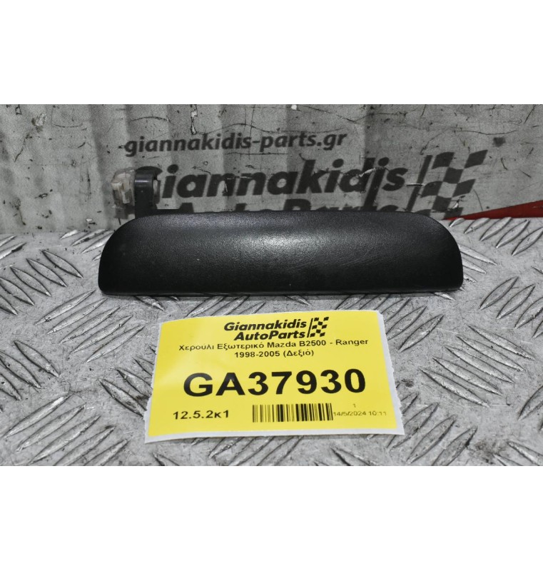 Χερούλι Εξωτερικό Mazda B2500 - Ranger 1998-2005 (Δεξιό)