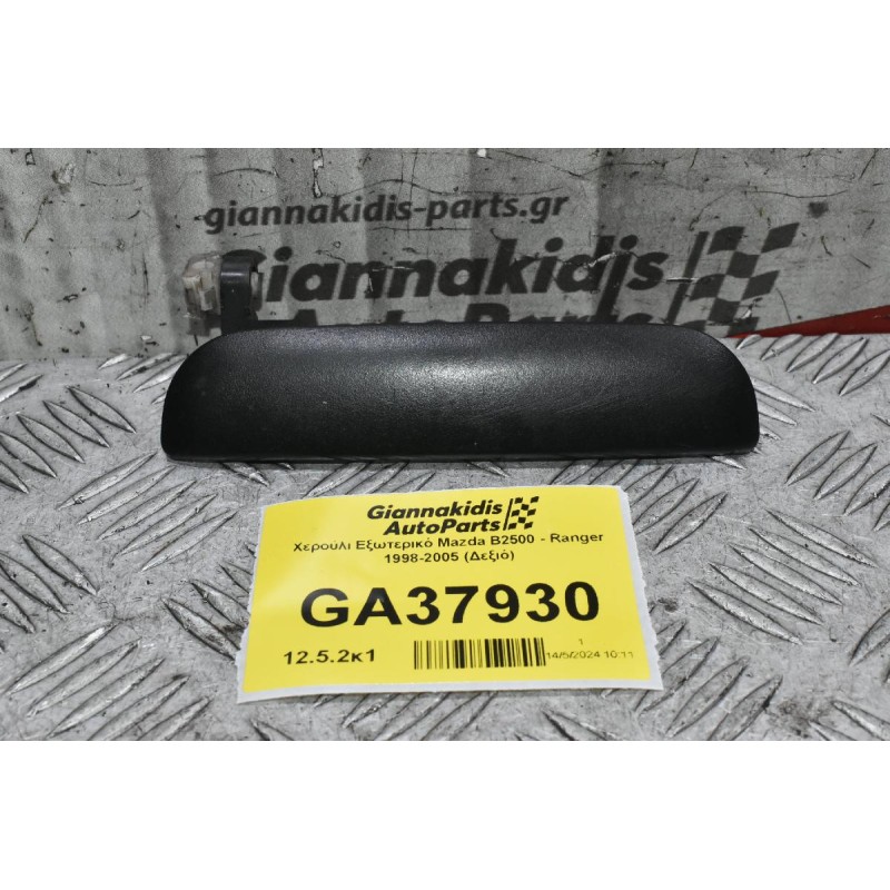 Χερούλι Εξωτερικό Mazda B2500 - Ranger 1998-2005 (Δεξιό)