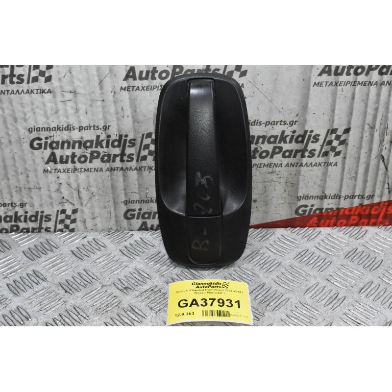 Χερούλι (Πόμολο) Opel Vivaro 2002-2014 ( Nissan Primastar )