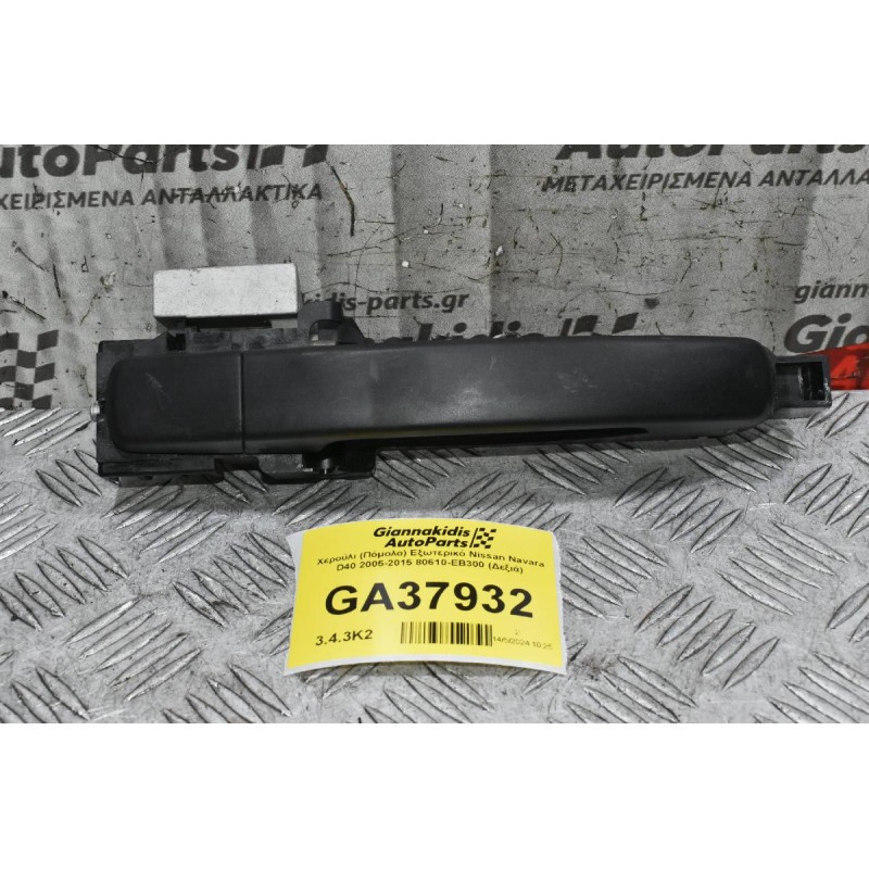 Χερούλι (Πόμολο) Εξωτερικό Nissan Navara D40 2005-2015 80610-ΕΒ300 (Δεξιά)