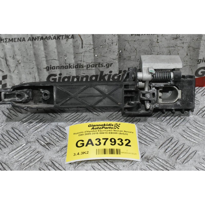 Χερούλι (Πόμολο) Εξωτερικό Nissan Navara D40 2005-2015 80610-ΕΒ300 (Δεξιά)