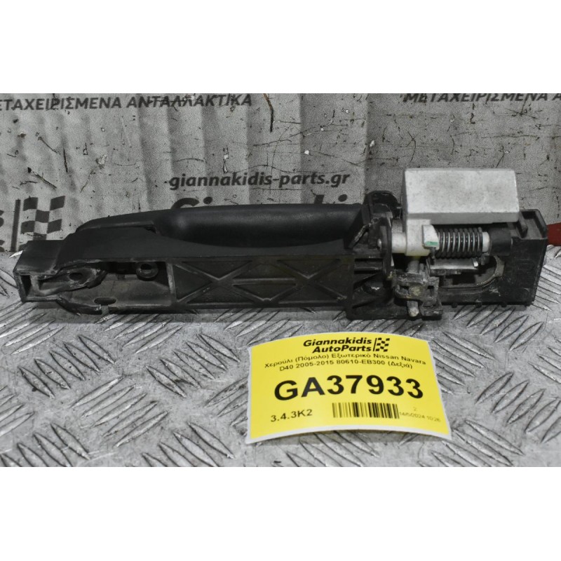 Χερούλι (Πόμολο) Εξωτερικό Nissan Navara D40 2005-2015 80610-ΕΒ300 (Δεξιά)
