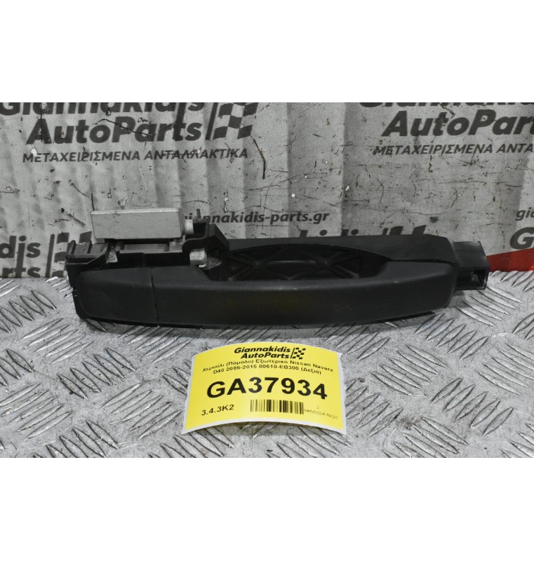 Χερούλι (Πόμολο) Εξωτερικό Nissan Navara D40 2005-2015 80610-ΕΒ300 (Δεξιά)