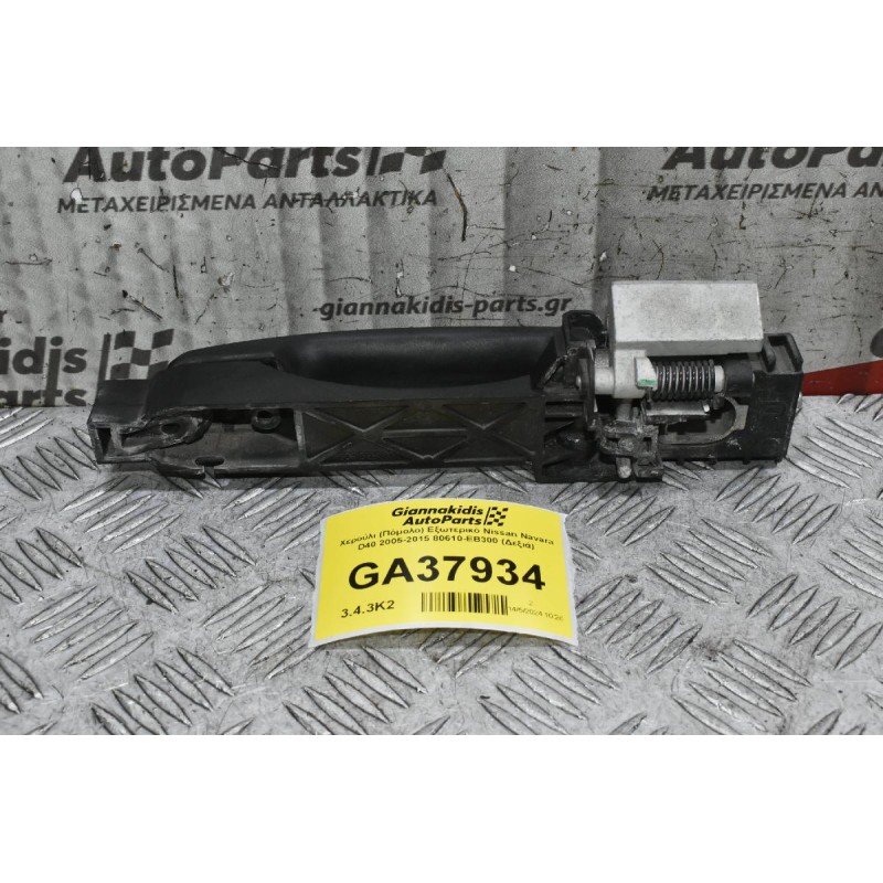 Χερούλι (Πόμολο) Εξωτερικό Nissan Navara D40 2005-2015 80610-ΕΒ300 (Δεξιά)