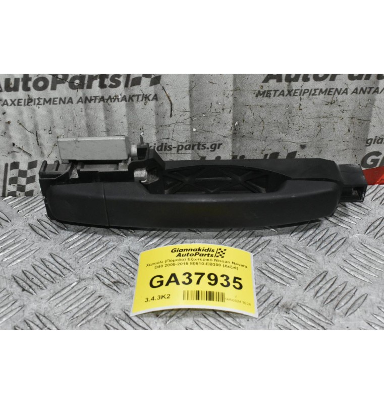 Χερούλι (Πόμολο) Εξωτερικό Nissan Navara D40 2005-2015 80610-ΕΒ300 (Δεξιά)