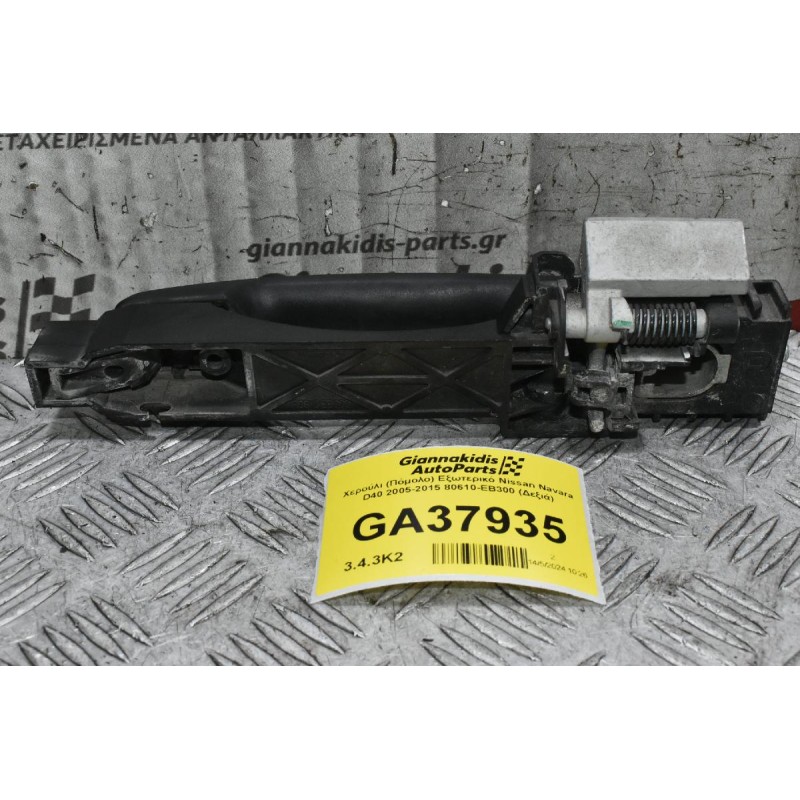 Χερούλι (Πόμολο) Εξωτερικό Nissan Navara D40 2005-2015 80610-ΕΒ300 (Δεξιά)