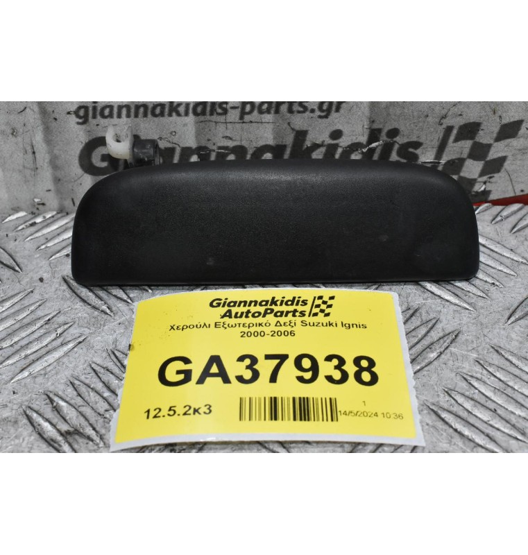 Χερούλι Εξωτερικό Δεξί Suzuki Ignis 2000-2006