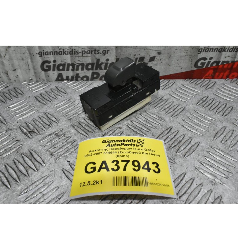 Διακόπτης Παραθυρων Isuzu D-Max 2002-2007 514644 (Συνοδηγού Και Πίσω) (8pins)