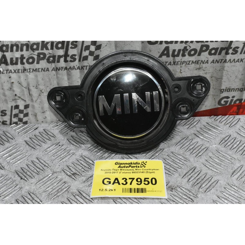 Χερούλι Πορτ Μποαγκάζ Mini Countryman 2010-2017 (Γνήσιο) 98023140 (Σήμα)