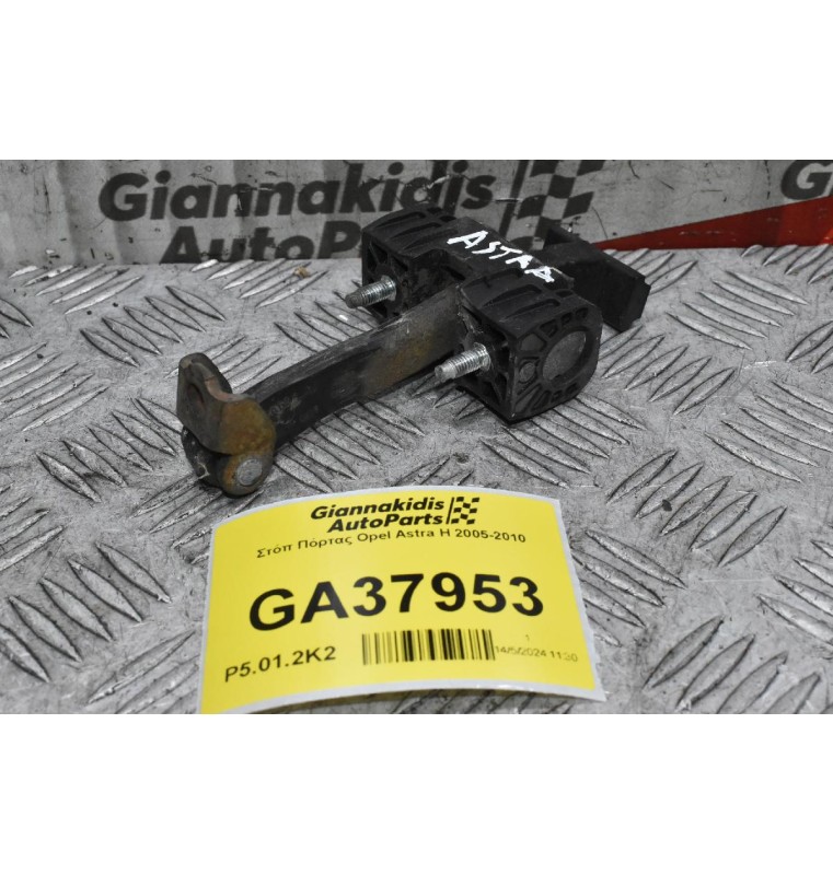 Στόπ Πόρτας Opel Astra H 2005-2010