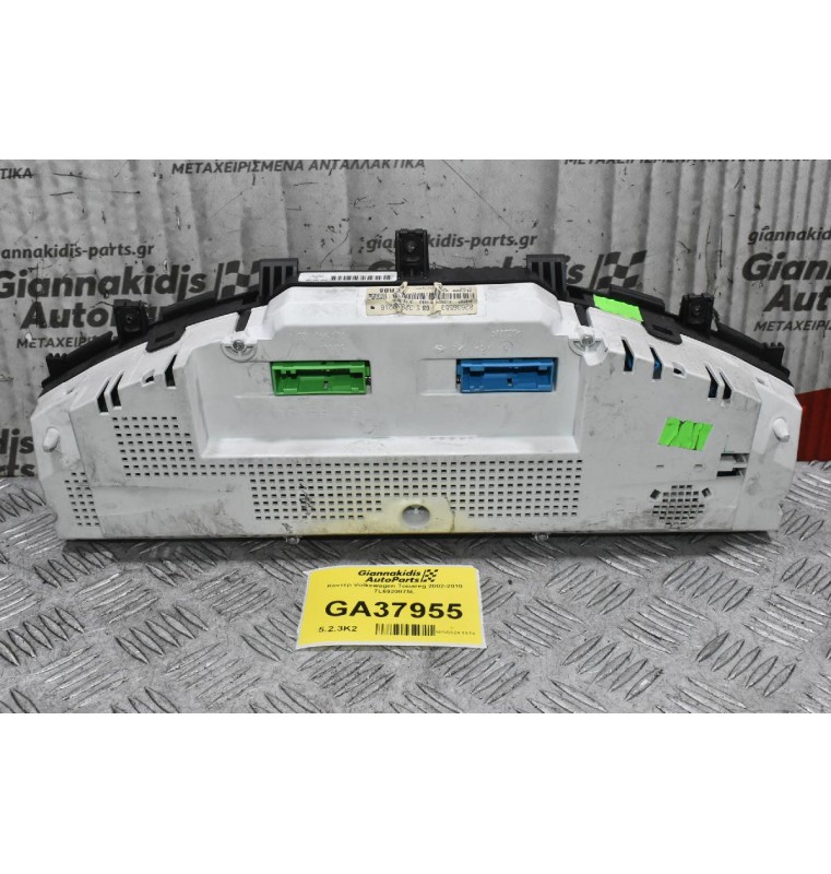 Κοντέρ Volkswagen Touareg 2002-2010 7L6920875L