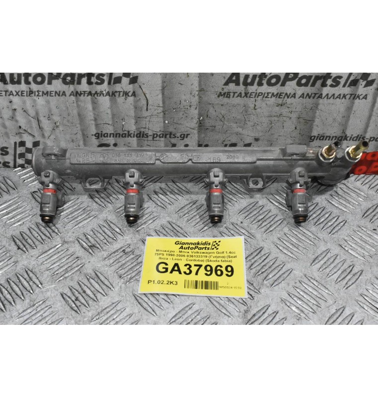 Μπεκιέρα - Μπεκ Volkswagen Golf 1.4cc 75PS 1998-2005 036133319 (Γνήσια) (Seat Ibiza - Leon - Cordoba) (Skoda fabia)